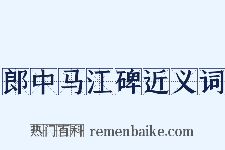 郎中马江碑近义词是什么意思的图片